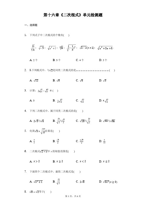 人教版数学八年级下册第十六章《二次根式》单元检测题含答案