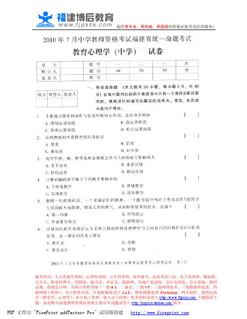 福建省教师资格证考试中学教育心理学历年真题试题汇编(2010年1月-2010年7月)