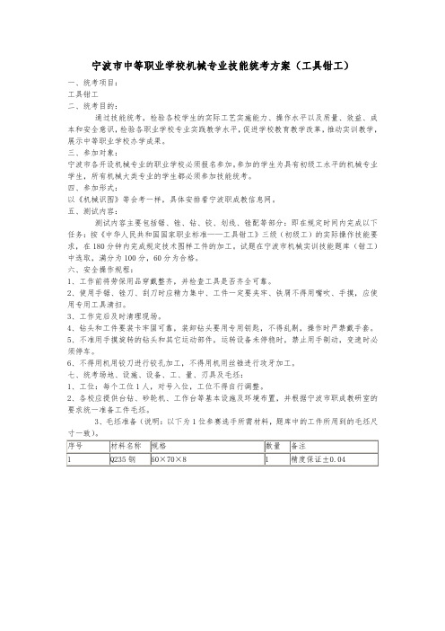 宁波市中等职业学校机械专业技能统考方案(工具钳工)