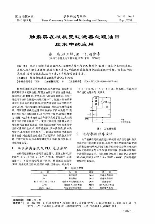 触摸屏在核桃壳过滤器处理油田废水中的应用