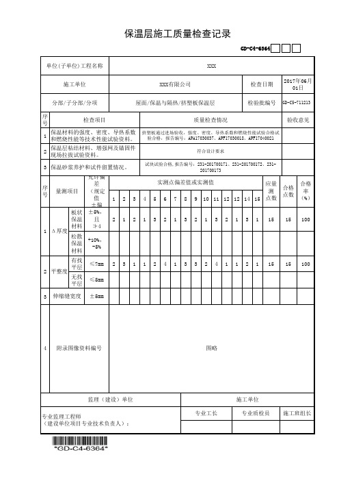 建筑工程-保温层施工质量检查记录-填写范例