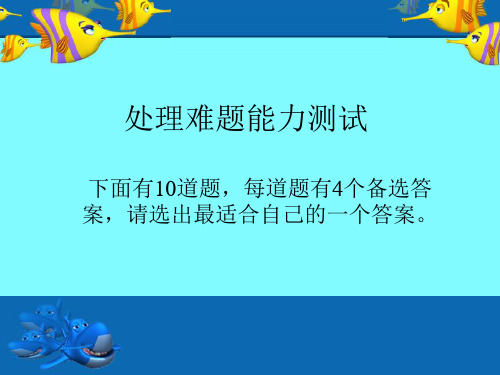 处理难题能力测试