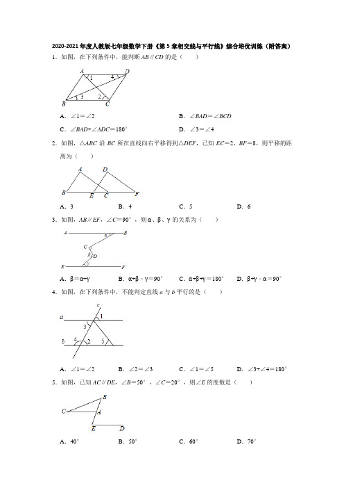 2020-2021学年 人教版七年级数学下册 第5章相交线与平行线 综合 训练 