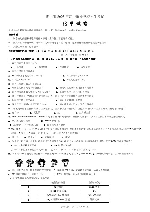 2008年佛山中考化学试题