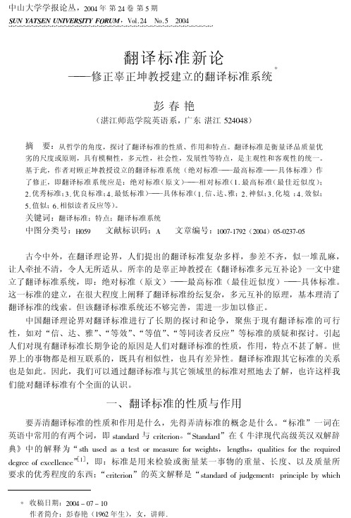 翻译标准新论修正辜正坤教授建立的翻译标准系统