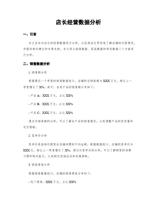 店长经营数据分析