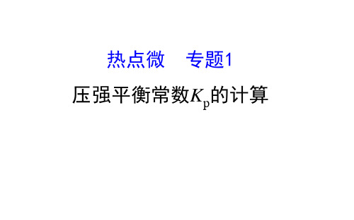 2020届高考化学二轮复习压强平衡常数Kp的计算课件(86张)