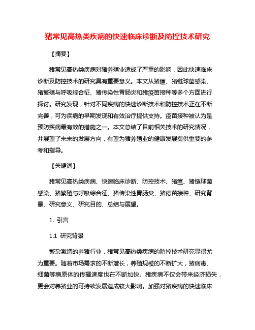 猪常见高热类疾病的快速临床诊断及防控技术研究