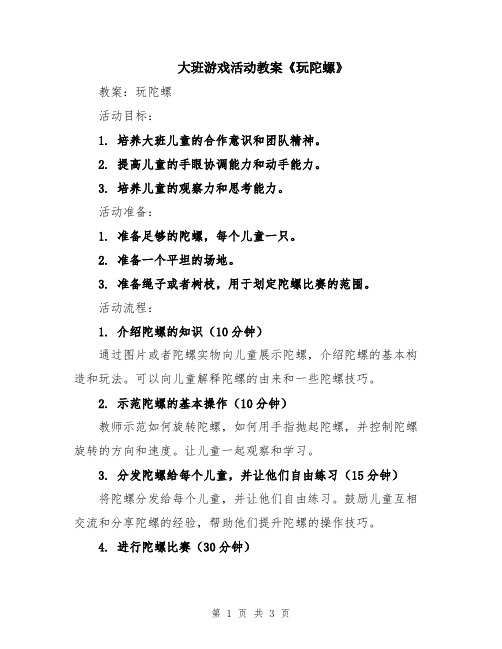 大班游戏活动教案《玩陀螺》