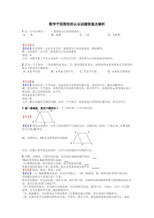 数学平面图形的认识试题答案及解析
