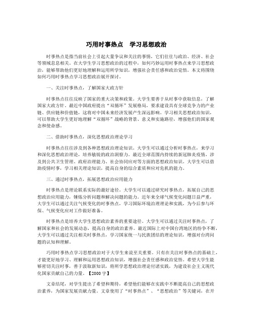 巧用时事热点  学习思想政治