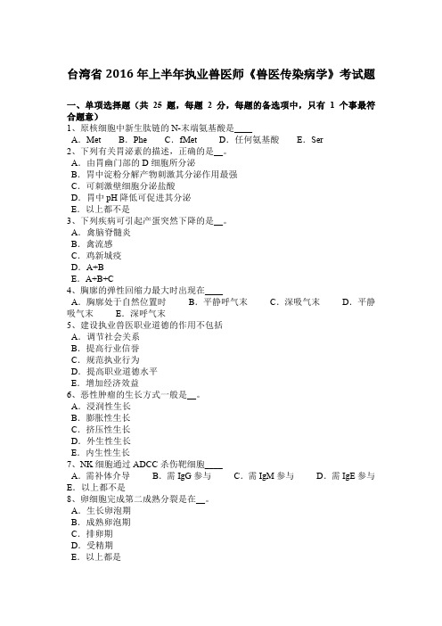 台湾省2016年上半年执业兽医师《兽医传染病学》考试题