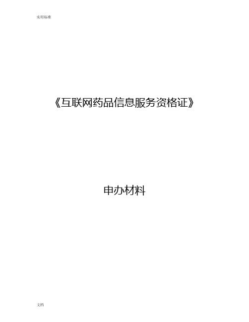 《互联网药品信息服务资格证书》申请全套申报资料