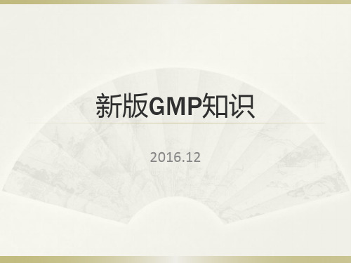 新版GMP知识概述