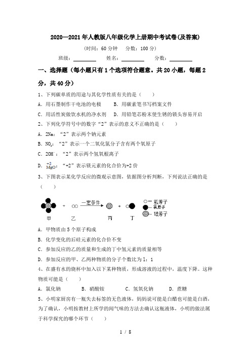 2020—2021年人教版八年级化学上册期中考试卷(及答案)