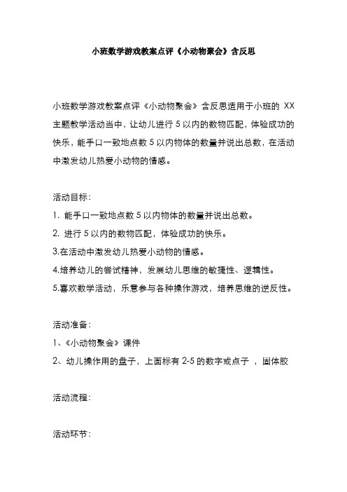 小班数学游戏教案点评《小动物聚会》含反思