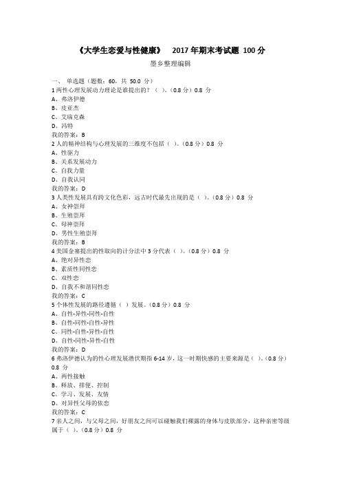 《大学生恋爱与性健康》  2017年期末考试题