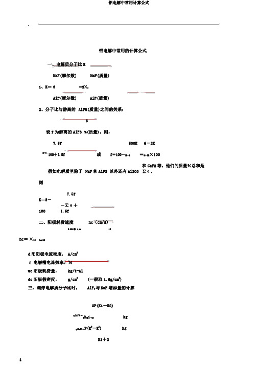 铝电解中常用计算公式