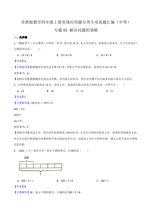 《解决问题的策略》四年级数学上册(解析)苏教版