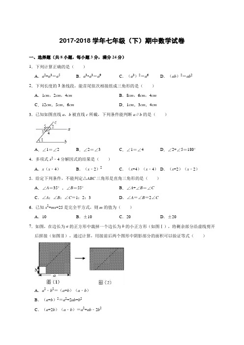 2017-2018学年度七年级(下)期中数学试卷(有答案和解析)