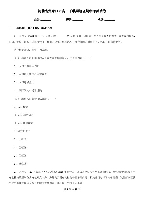 河北省张家口市高一下学期地理期中考试试卷