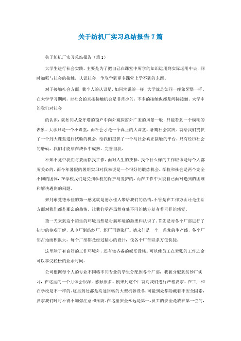 关于纺机厂实习总结报告7篇