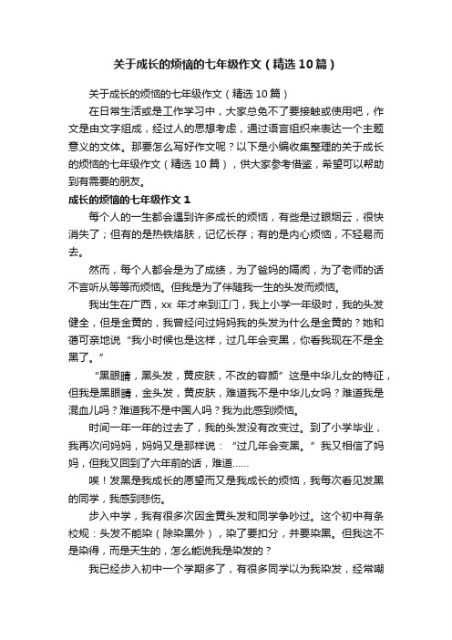 关于成长的烦恼的七年级作文（精选10篇）