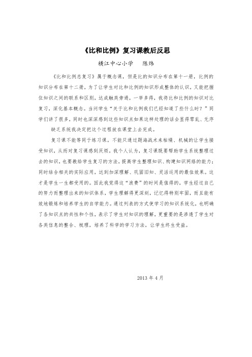 六年级数学《比和比例》公开课课后教学反思 (4)