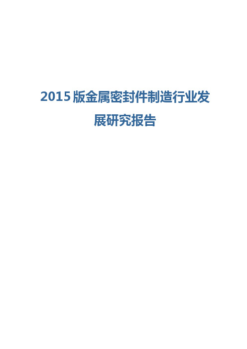 2015版金属密封件制造行业发展研究报告