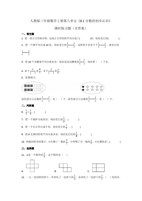 人教版三年级数学上册第八单元《分数的初步认识》课时练习题(含答案)