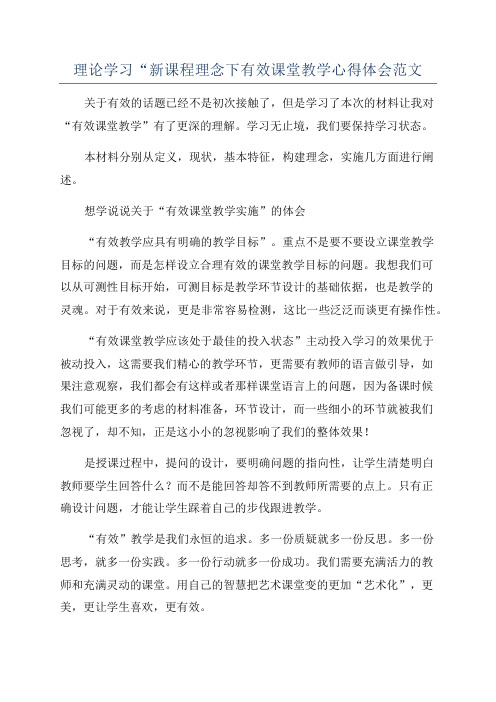 理论学习“新课程理念下有效课堂教学心得体会范文