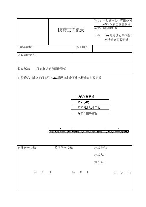 花岗岩 隐蔽工程记录及质量控制表