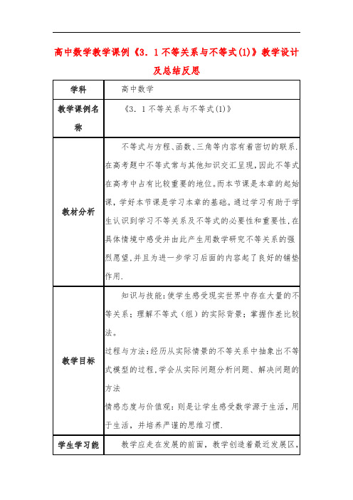 高中数学教学课例《3.1不等关系与不等式(1)》课程思政核心素养教学设计及总结反思