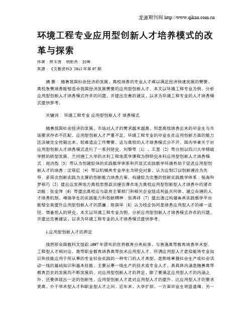 环境工程专业应用型创新人才培养模式的改革与探索