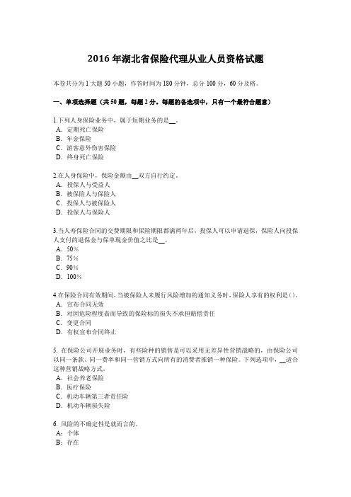 2016年湖北省保险代理从业人员资格试题