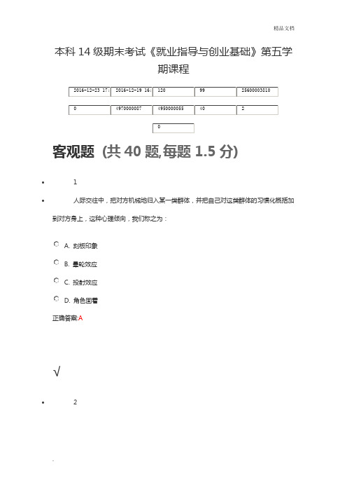 本科期末考试《就业指导与创业基础》第五学期课程