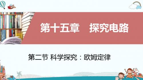 九年级物理第二节科学探究：欧姆定律