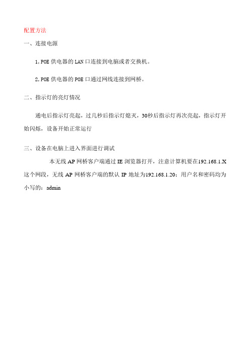 无线网桥配置方法