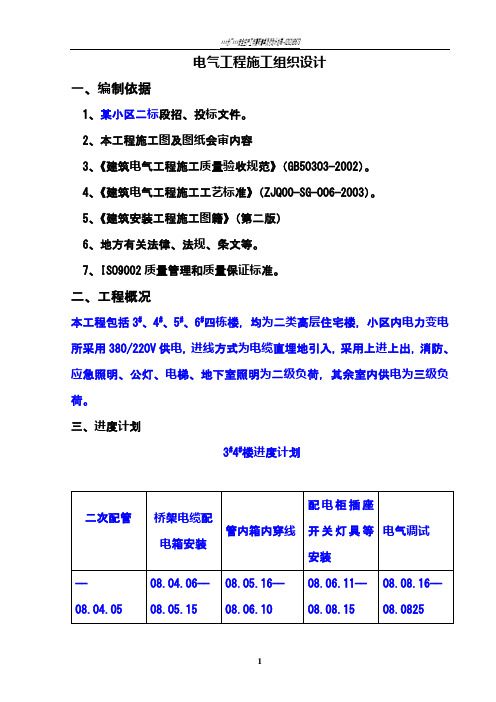 电气工程施工组织设计方案范本