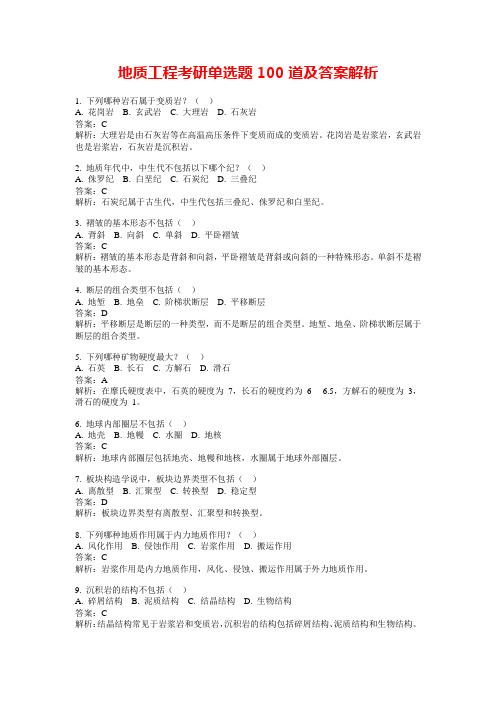 地质工程考研单选题100道及答案解析