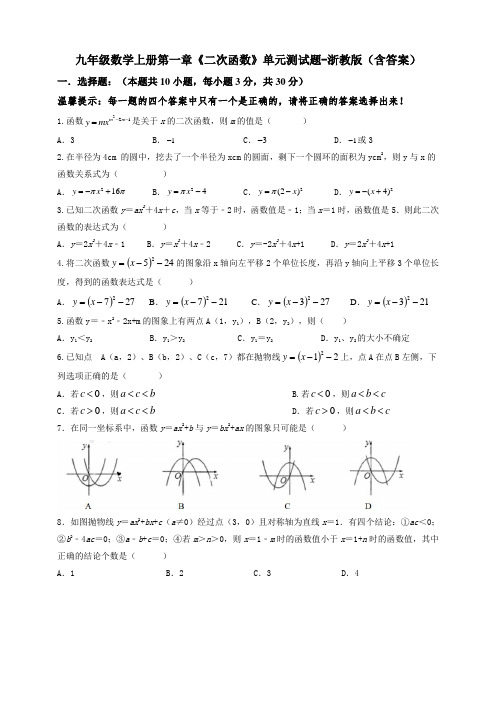 九年级数学上册第一章《二次函数》单元测试题-浙教版(含答案)