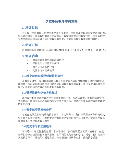 学校暑假教师培训方案