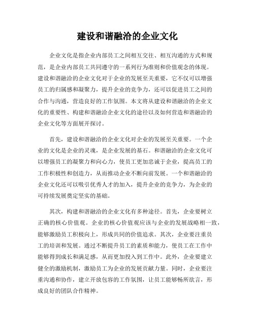 建设和谐融洽的企业文化