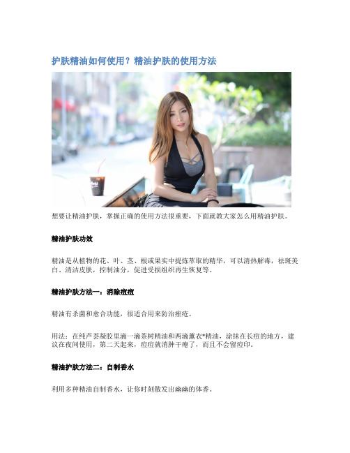 护肤精油如何使用？精油护肤的使用方法