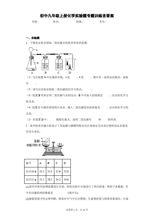 初中九年级上册化学实验题专题训练含答案-