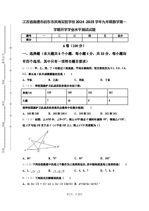 江苏省南通市启东市滨海实验学校2024-2025学年九年级数学第一学期开学学业水平测试试题【含答案】