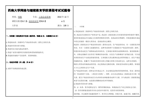 西南大学2018年12月政治经济学【9104】大作业答案