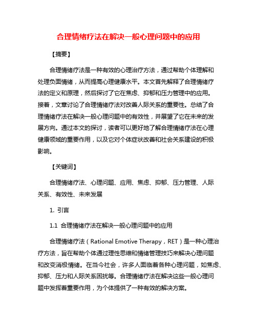 合理情绪疗法在解决一般心理问题中的应用