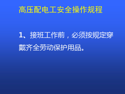 高压电工操作规程PPT课件