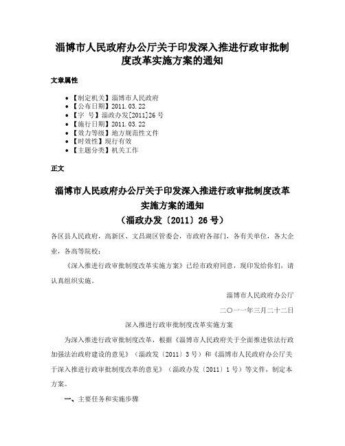 淄博市人民政府办公厅关于印发深入推进行政审批制度改革实施方案的通知